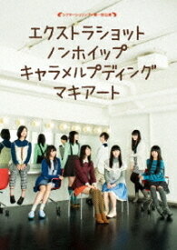 シアターシュリンプ☆第一回公演「エクストラショットノンホイップキャラメルプディングマキアート」[Blu-ray] / 私立恵比寿中学
