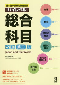 日本留学試験対策問題集 ハイレベル 総合科目 Japan and the World[本/雑誌] [改訂第2版] / 伊佐治康成/著