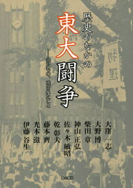 歴史のなかの東大闘争 得たもの、残されたこと[本/雑誌] / 大窪一志/著 大野博/著 柴田章/著 神山正弘/著 佐々木敏昭/著 乾彰夫/著 藤本齊/著 光本滋/著 伊藤谷生/著