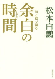 句と絵で綴る余白の時間(とき)[本/雑誌] / 松本白鸚/著