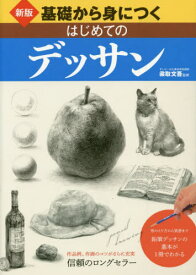 基礎から身につくはじめてのデッサン 形のとり方から質感までー鉛筆デッサンが1冊でわかる[本/雑誌] / 梁取文吾/監修