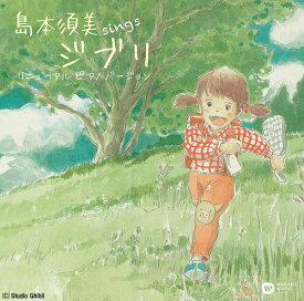 sings ジブリ[CD] リニューアル ピアノ バージョン / 島本須美