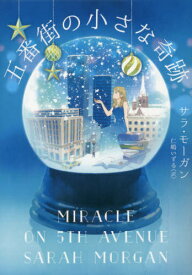 五番街の小さな奇跡 / 原タイトル:MIRACLE ON 5TH AVENUE[本/雑誌] (MIRA文庫) / サラ・モーガン/著 仁嶋いずる/訳