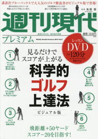 週刊現代プレミアム[本/雑誌] Vol.2 見るだけでスコアが上がる 科学的ゴルフ上達法 ビジュアル版 / 板橋繁/監修