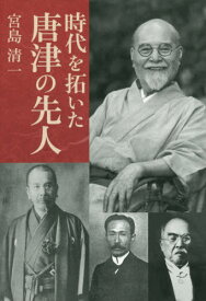 時代を拓いた唐津の先人[本/雑誌] / 宮島清一/著