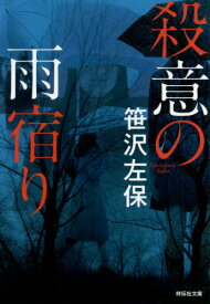 殺意の雨宿り[本/雑誌] (祥伝社文庫) / 笹沢左保/著