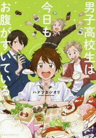 楽天市場 男子高校生は今日もお腹の通販