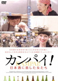 カンパイ! 日本酒に恋した女たち[DVD] / 邦画