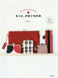 もっと、がまぐちの本 はじめてでもよくわかる 実物大型紙つき全41作品 新装版[本/雑誌] / 越膳夕香/著