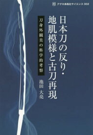 日本刀の反り・地肌模様と古刀再現[本/雑誌] (アグネ承風社サイエンス) / 池田大亮/著