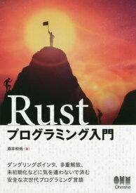 Rustプログラミング入門[本/雑誌] / 酒井和哉/著