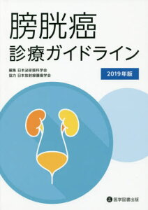 ’19 膀胱癌診療ガイドライン[本/雑誌] / 日本泌尿器科学会/編集