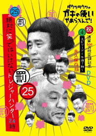 ダウンタウンのガキの使いやあらへんで! (祝) 通算500万枚突破記念永久保存版[DVD] (25) (罰) 絶対に笑ってはいけないトレジャーハンター24時 エピソード4 午後7時～ [通常版] / バラエティ (ダウンタウン、月亭方正、ココリコ、他)