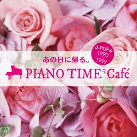 オトナオンガク premium life あの日に帰る。 PIANO TIME*Cafe～J-POP編 ＜1990～1999＞[CD] / オムニバス