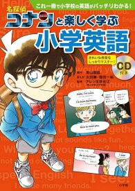 名探偵コナンと楽しく学ぶ小学英語 これ一冊で小学校の英語がバッチリわかる![本/雑誌] / 青山剛昌/原作 太田勝/まんが 窪田一裕/まんが アレン玉井光江/監修