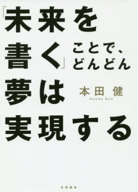 「未来を書く」ことで、どんどん夢は実現す[本/雑誌] / 本田健/著