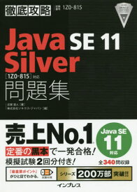 Java SE 11 Silver問題集〈1Z0-815〉対応 試験番号1Z0-815[本/雑誌] (徹底攻略) / 志賀澄人/著 ソキウス・ジャパン/編