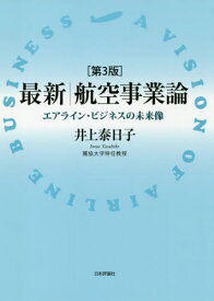 最新航空事業論 エアライン・ビジネスの未来像[本/雑誌] / 井上泰日子/著