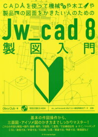 CADを使って機械や木工や製品の図面をかきたい人のためのJw_cad 8製図入門[本/雑誌] / ObraClub/著