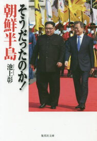 そうだったのか!朝鮮半島[本/雑誌] (集英社文庫) / 池上彰/著