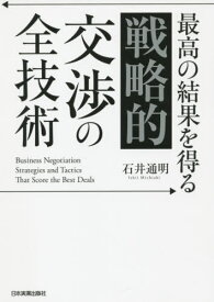 最高の結果を得る「戦略的」交渉の全技術[本/雑誌] / 石井通明/著