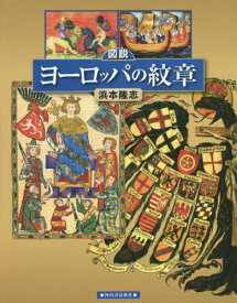 図説ヨーロッパの紋章[本/雑誌] (ふくろうの本) / 浜本隆志/著