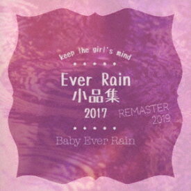 Ever Rain 小品集 2017[CD] (Remaster 2019) [CD+CD-R] / Baby Ever Rain