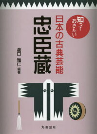 忠臣蔵[本/雑誌] (知っておきたい日本の古典芸能) / 瀧口雅仁/編著