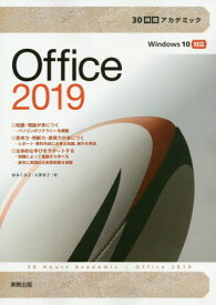 Office 2019[本/雑誌] (30時間アカデミック) / 杉本くみ子/著 大澤栄子/著
