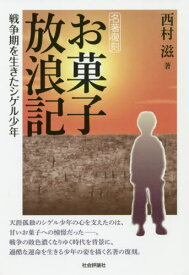 お菓子放浪記 戦争期を生きたシゲル少年 名著復刻[本/雑誌] / 西村滋/著