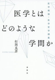 医学とはどのような学問か 医学概論・医学哲学講義[本/雑誌] / 杉岡良彦/著