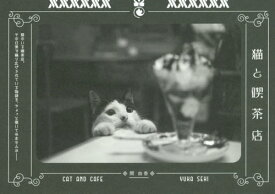 猫と喫茶店[本/雑誌] / 関由香/著