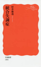 統合失調症[本/雑誌] (岩波新書 新赤版 1801) / 村井俊哉/著