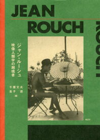 ジャン・ルーシュ 映像人類学の越境者[本/雑誌] / 千葉文夫/編 金子遊/編