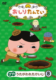 おしりたんてい[DVD] (8) ププッ うたがわれたけいじ / アニメ