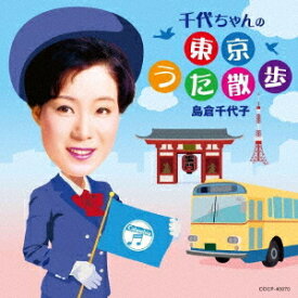 千代ちゃんの東京うた散歩[CD] / 島倉千代子