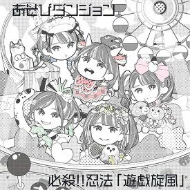 必殺!! 忍法「遊戯旋風」[CD] [B-Type] / あそびダンジョン