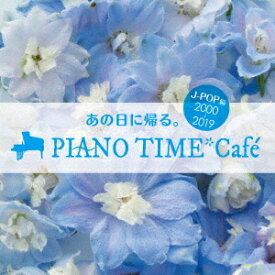 オトナオンガク premium life あの日に帰る。 PIANO TIME*Cafe～J-POP編 ＜2000～2018＞[CD] / オムニバス