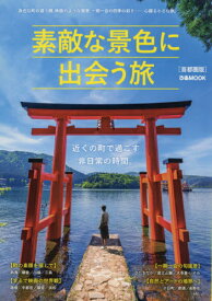 素敵な景色に出会う旅 首都圏版[本/雑誌] (ぴあMOOK) / ぴあ