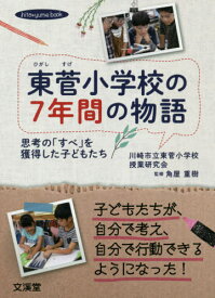 東菅小学校の7年間の物語 思考の「すべ」を獲得した子どもたち[本/雑誌] (hito*yume) / 川崎市立東菅小学校授業研究会/著 角屋重樹/監修