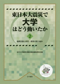 東日本大震災で大学はどう動いたか 2[本/雑誌] / 岩手大学復興活動記録誌編集委員会/編