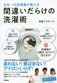 日本一の洗濯屋が教える間違いだらけの洗濯術[本/雑誌] / 洗濯ブラザーズ/著