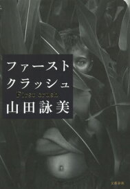 ファーストクラッシュ[本/雑誌] / 山田詠美/著