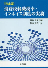 消費税軽減税率・インボイス制度の実務 完全版[本/雑誌] / 秋山高善/著 藤曲武美/監修