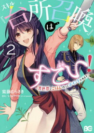 スキル『台所召喚』はすごい!～異世界でごはん作ってポイントためます～[本/雑誌] 2 (B’s-LOG COMICS) (コミックス) / 紫藤むらさき/著 しっぽタヌキ/原作