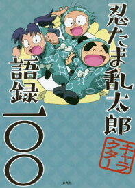 楽天市場 忍たま乱太郎 キャラクター 本の通販