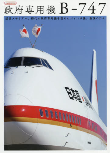 格安SALEスタート メール便利用不可 日本正規品 政府専用機 B-747 本 イカロスMOOK イカロス出版 雑誌