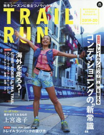 トレイルラン 2019-20秋冬号[本/雑誌] (別冊山と溪谷) / 山と溪谷社