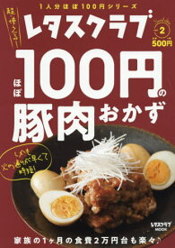 ほぼ100円の豚肉おかず[本/雑誌] (レタスクラブMOOK) / KADOKAWA