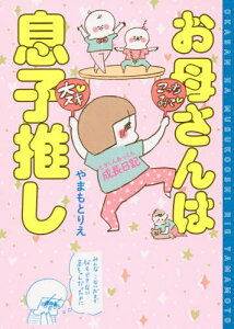育児日記 小説 エッセイの人気商品 通販 価格比較 価格 Com